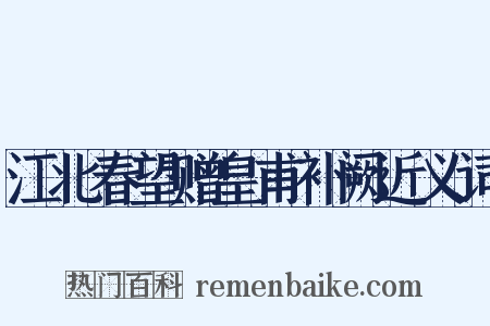 江北春望赠皇甫补阙近义词是什么意思的图片